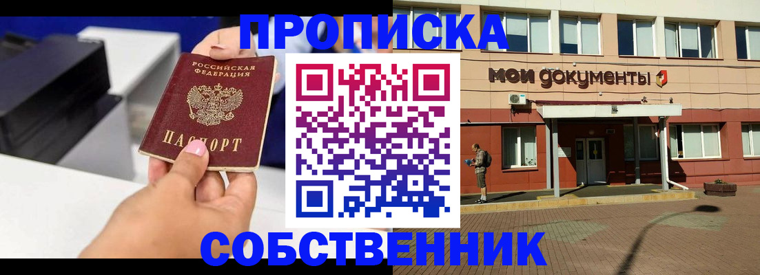 купить прописку в Рыльске
